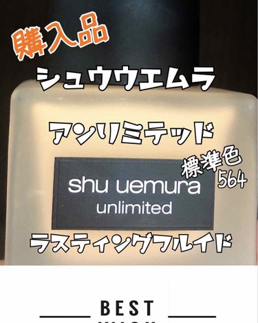 アンリミテッド ラスティング フルイド/shu uemura/リキッドファンデーションを使ったクチコミ（1枚目）