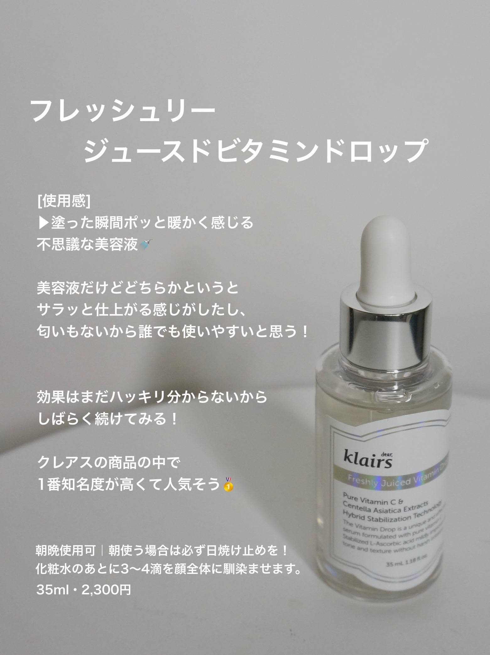フレッシュリージュースドビタミンドロップ(35ml)/Klairs/美容液を使ったクチコミ（2枚目）