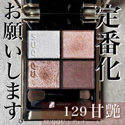 シグニチャー カラー アイズ/SUQQU/アイシャドウパレットを使ったクチコミ(1枚目)