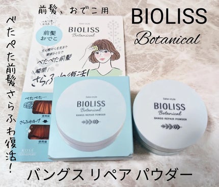 ボタニカル 前髪お直し パウダー/SSビオリス/その他スタイリングを使ったクチコミ(1枚目)