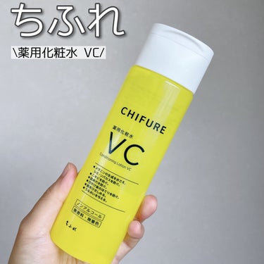 薬用化粧水 VC/ちふれ/化粧水を使ったクチコミ（1枚目）