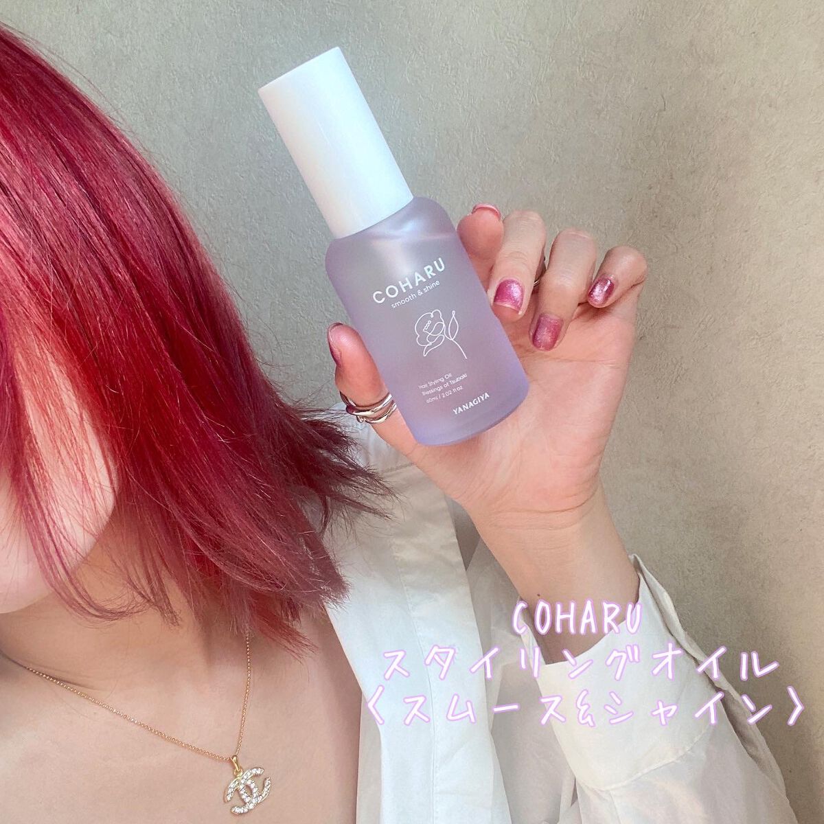 スタイリングオイル＜スムース&シャイン＞/COHARU/ヘアオイルを使ったクチコミ（1枚目）