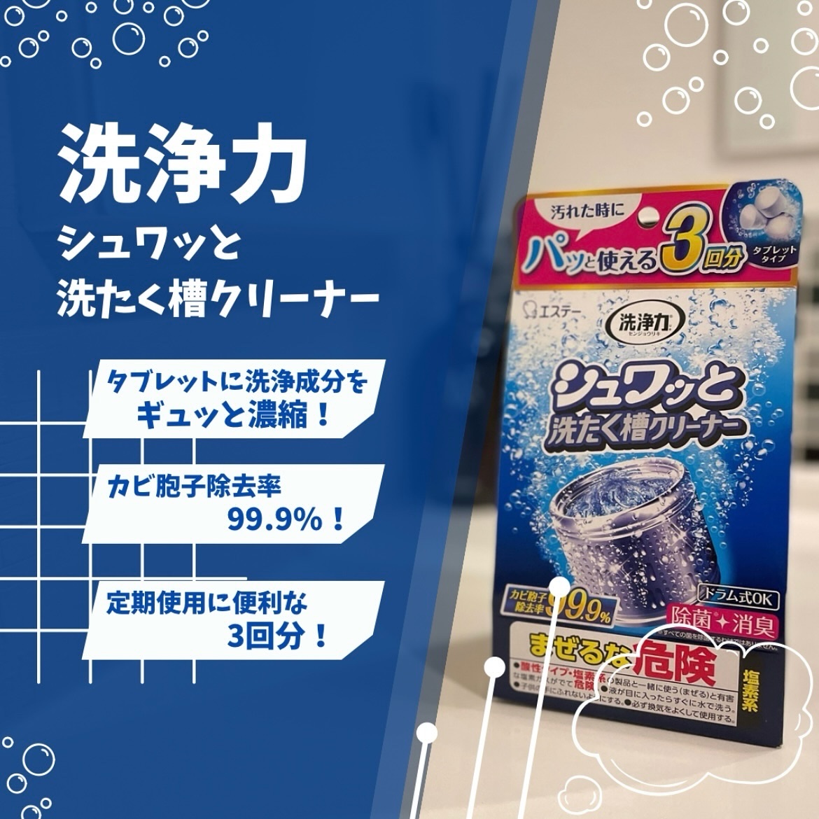 洗浄力 シュワッと洗たく槽クリーナー/エステー/その他ランドリー用品を使ったクチコミ（1枚目）