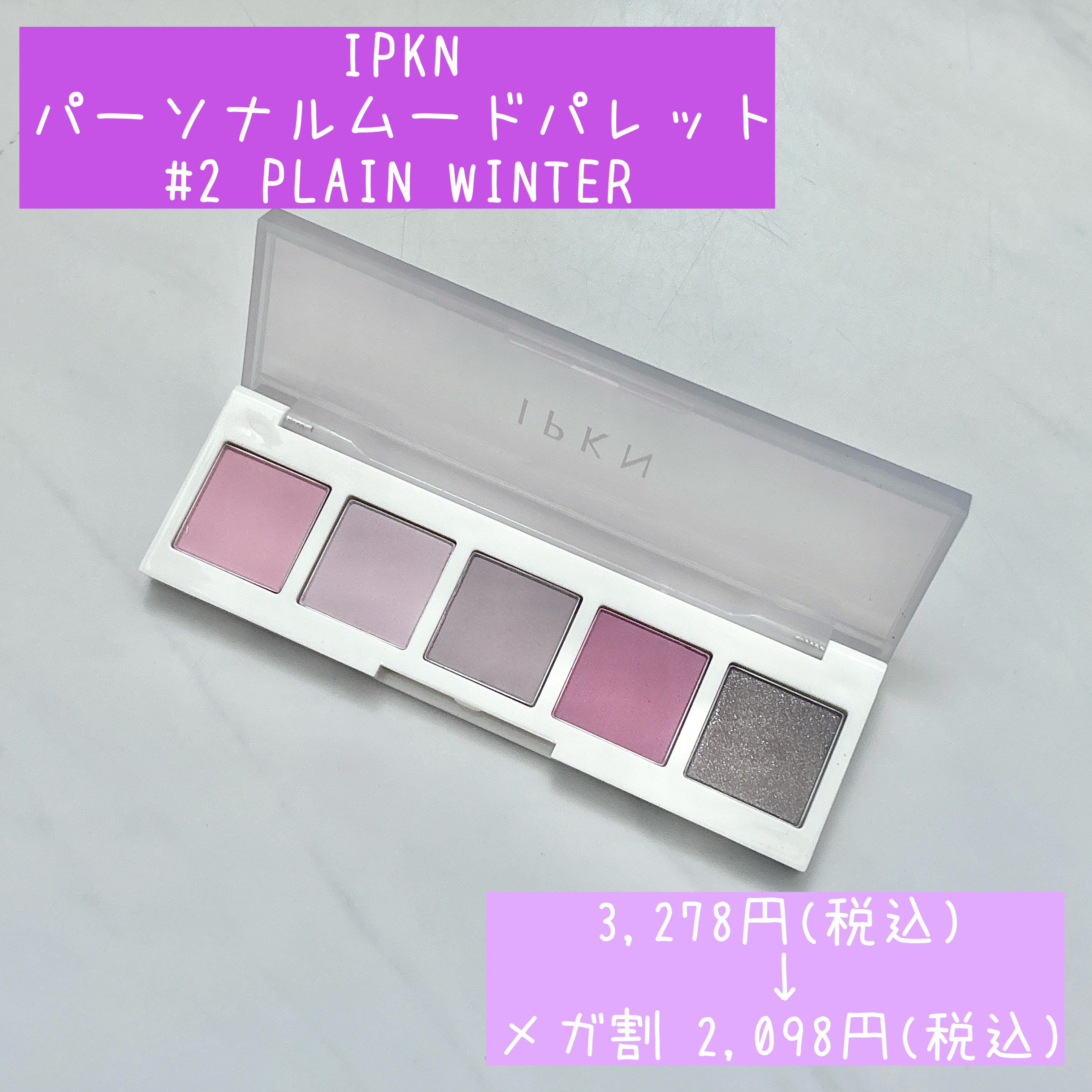 イプクン パーソナル ムードパレット #2 PLAIN WINTER/IPKN/アイシャドウパレットを使ったクチコミ（2枚目）