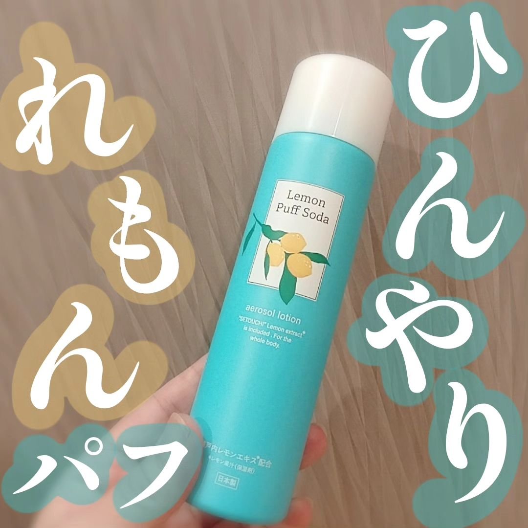 レモンパフソーダ/株式会社ムース/化粧水を使ったクチコミ（1枚目）
