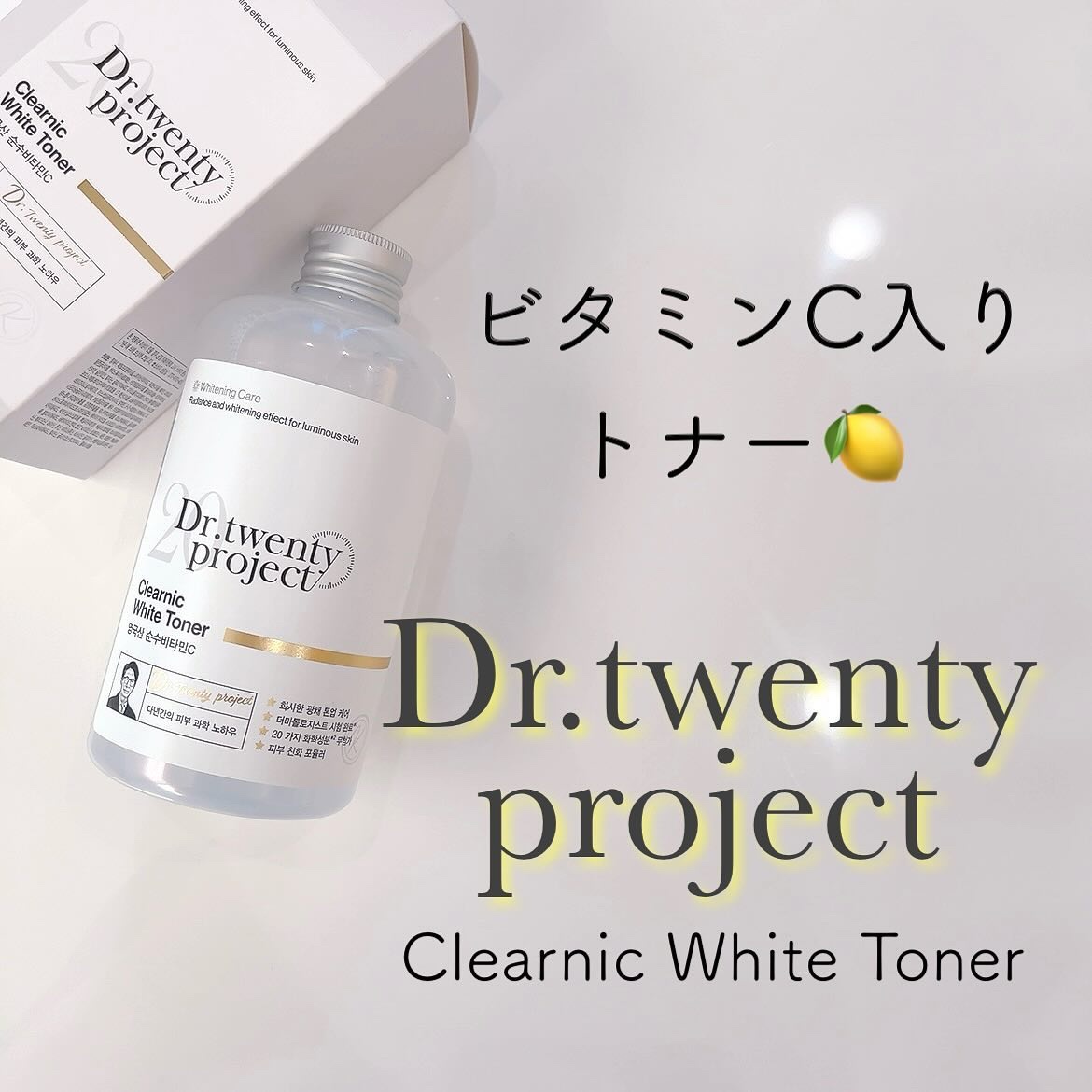 クリアニックホワイトトナー｜Dr.Twenty Projectの効果に関する口コミ