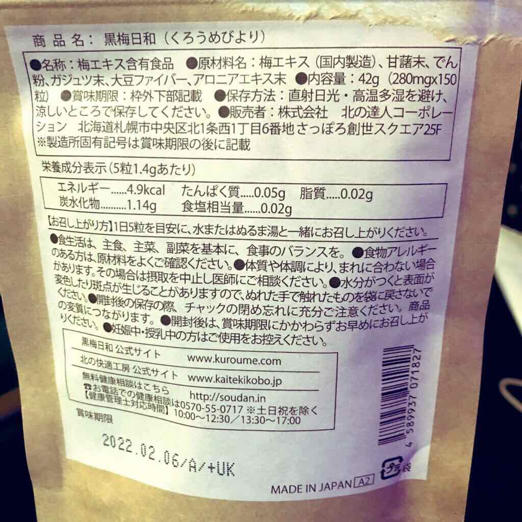 黒梅日和/北の快適工房/健康サプリメントを使ったクチコミ(3枚目)