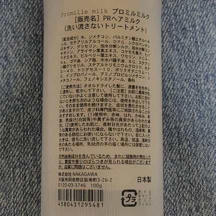 プロミルミルク 100g/Promille/ヘアミルクを使ったクチコミ(2枚目)