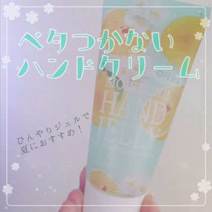 モイスチャーハンドジェリー グレープフルーツ&ホワイトムスク/Pure Smile/ハンドクリームを使ったクチコミ(1枚目)