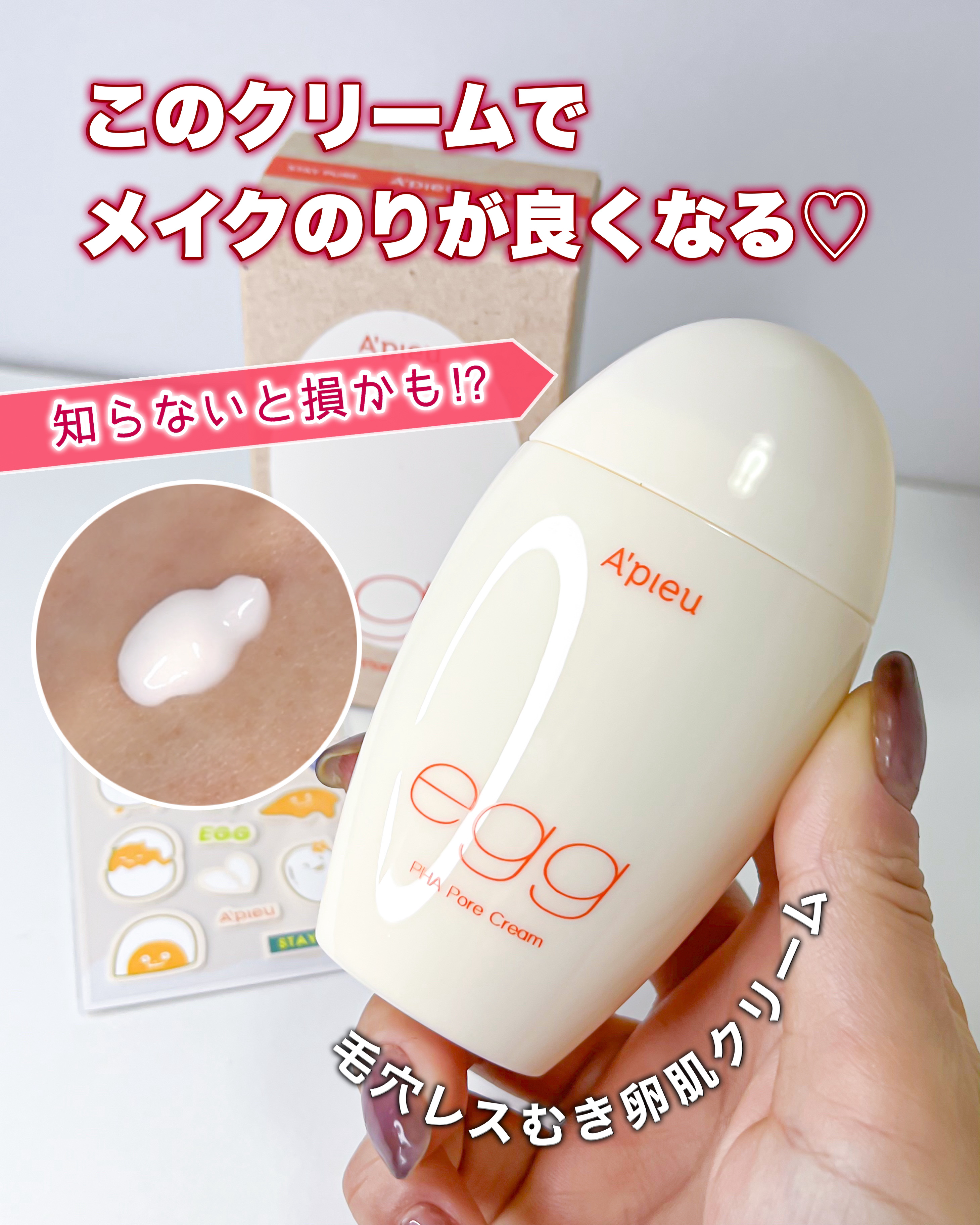 毛穴レスむき卵肌クリーム/A’pieu/フェイスクリームを使ったクチコミ（1枚目）