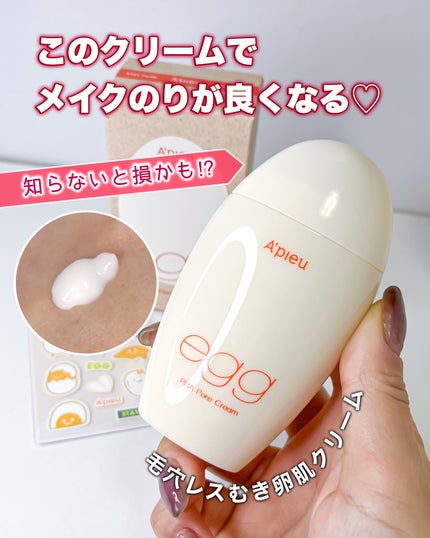 毛穴レスむき卵肌クリーム/A’pieu/フェイスクリームを使ったクチコミ(1枚目)