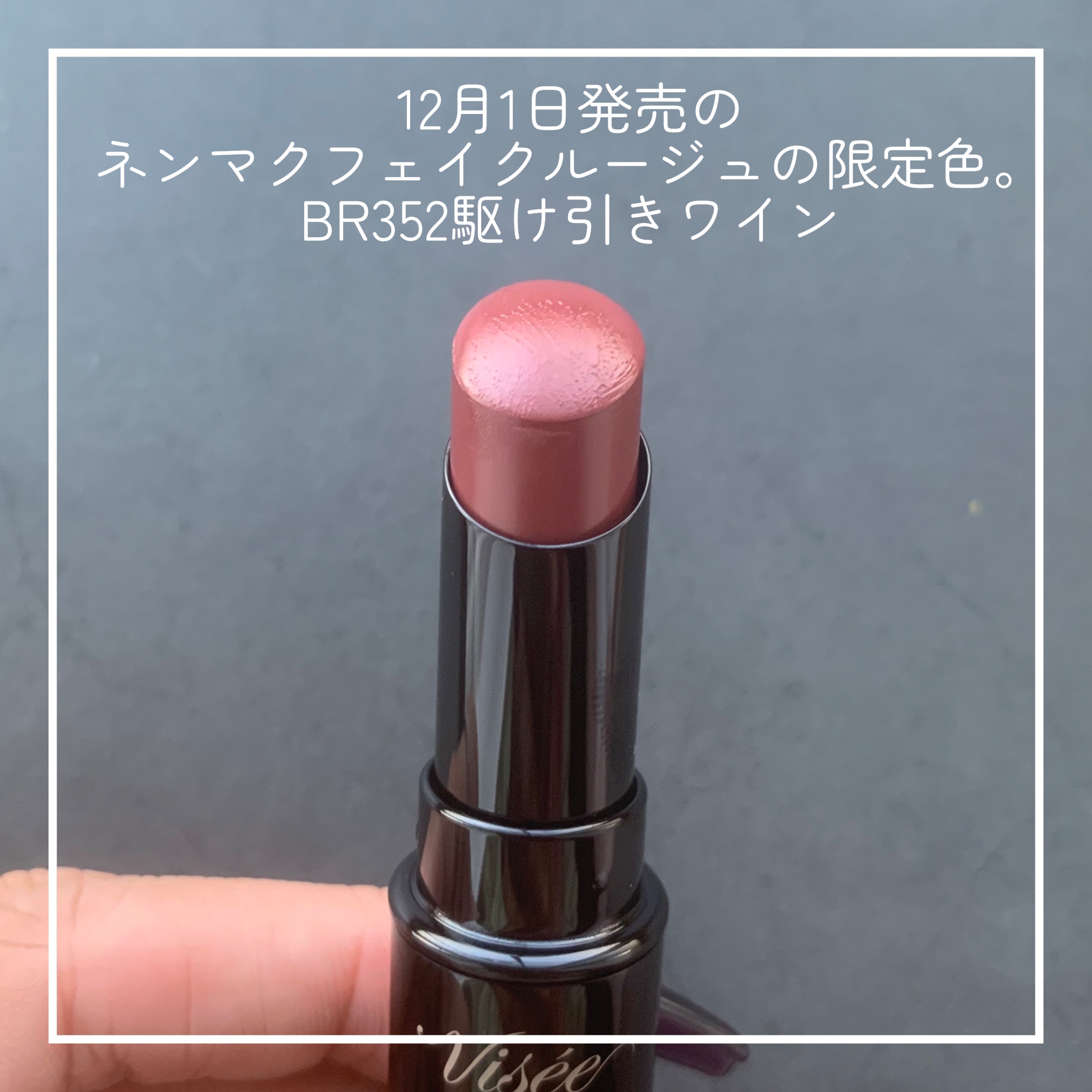 ネンマクフェイク ルージュ/Visée/口紅を使ったクチコミ（2枚目）