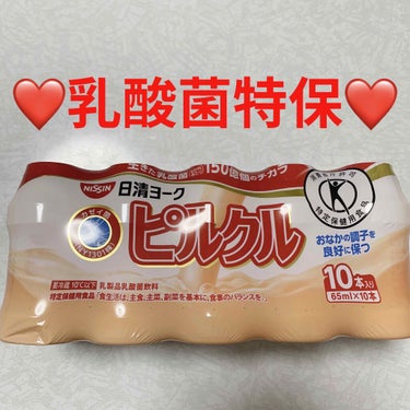 日清ヨーク ピルクルのクチコミ「日清ヨーク　ピルクル❤️　特定保健用食品❤️
内容量:65mL×10本　税抜き154円

私の.....」（1枚目）