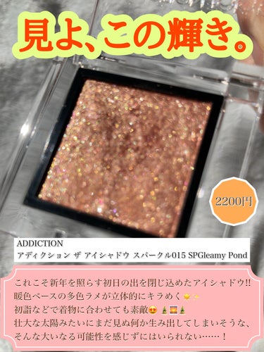 ADDICTION アディクション ザ アイシャドウ スパークルのクチコミ「ADDICTION【アディクション ザ アイシャドウ スパークル015 SP Gleamy P.....」（3枚目）