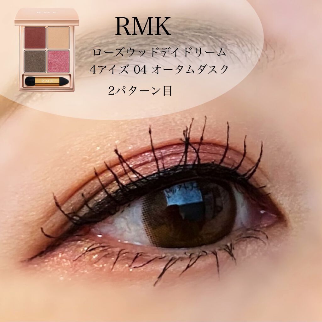  ローズウッドデイドリーム 4アイズ  04 オータムダスク/RMK/アイシャドウパレットを使ったクチコミ（1枚目）