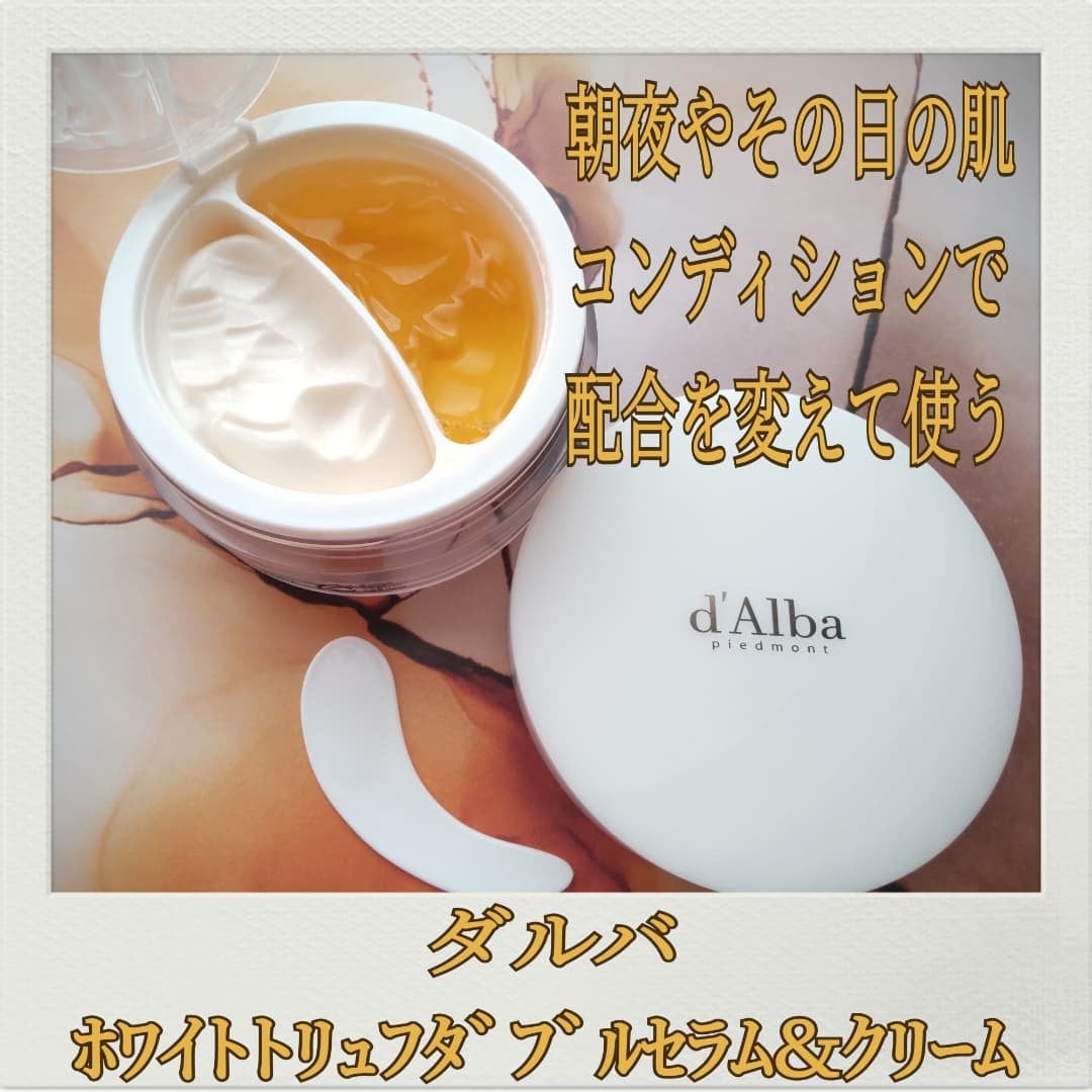 ホワイトトリュフダブルセラムアンドクリーム/ダルバ/フェイスクリームを使ったクチコミ(1枚目)