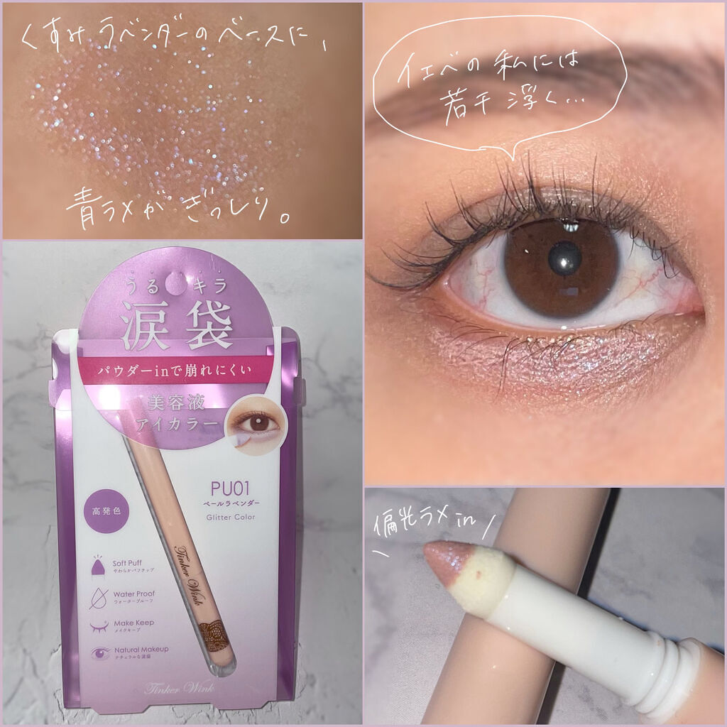 涙袋アイカラー/ティンカーウィンク/スティックアイシャドウを使ったクチコミ（2枚目）