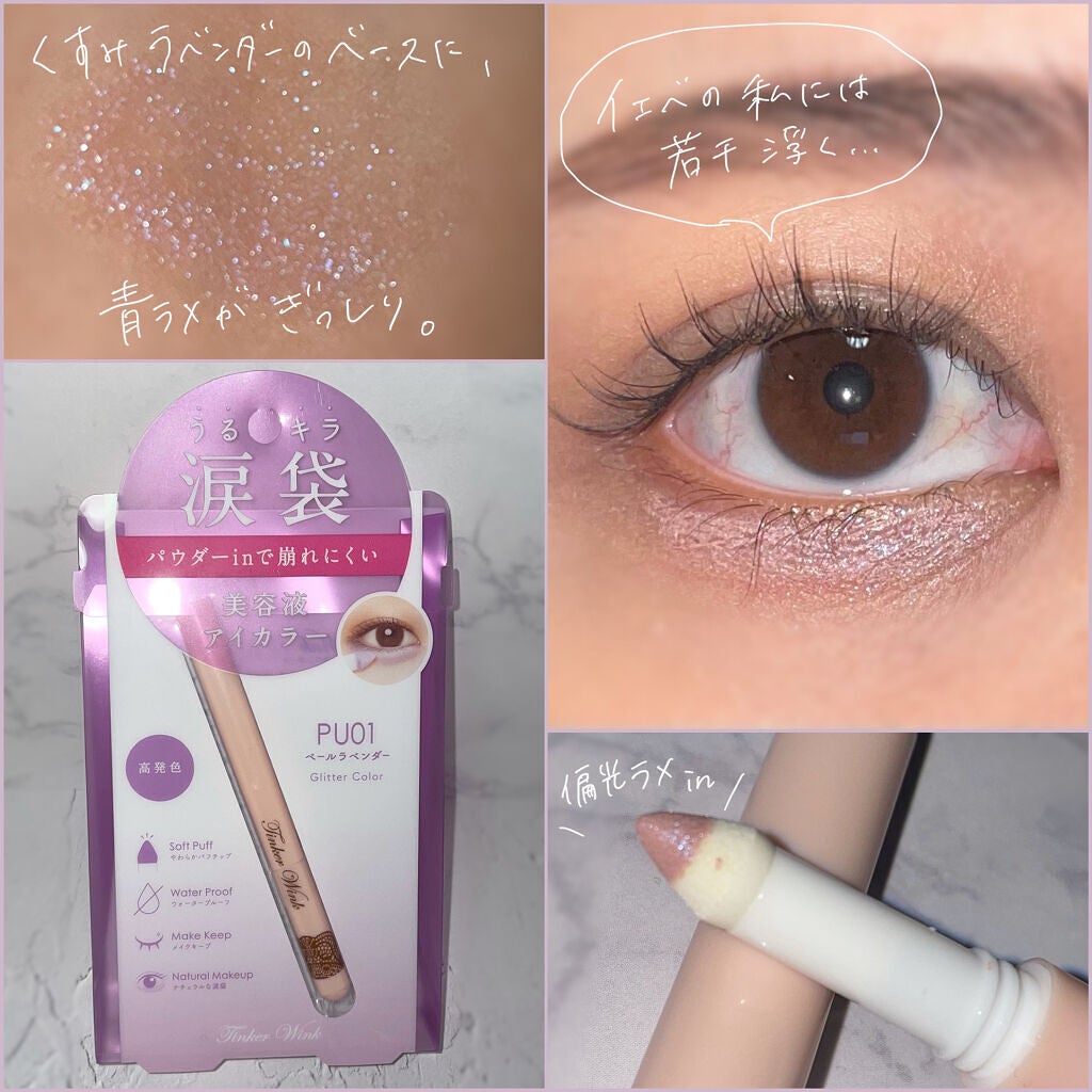 涙袋アイカラー/ティンカーウィンク/スティックアイシャドウを使ったクチコミ(2枚目)