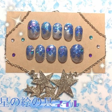 キラッキラの星の絵の具ネイル🤩
星の絵の具が たら〜 ってなってるイメージです
☆
☆
☆
使ったネイル一応紹介しますね💅
☆
１・ダイソーのジェル トップコート
ブラシが細くて塗りやすかった
☆
２・