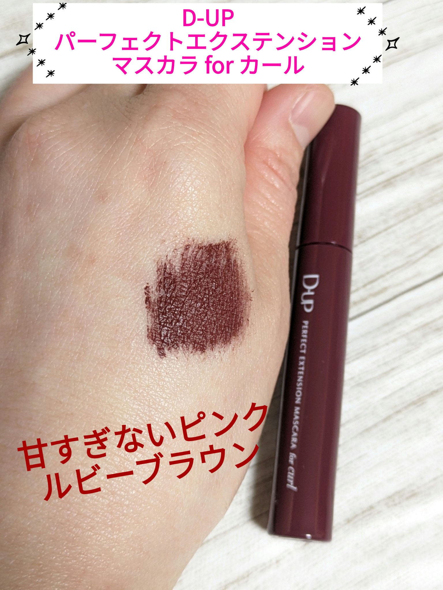 パーフェクトエクステンション マスカラ for カール/D-UP/マスカラを使ったクチコミ（1枚目）