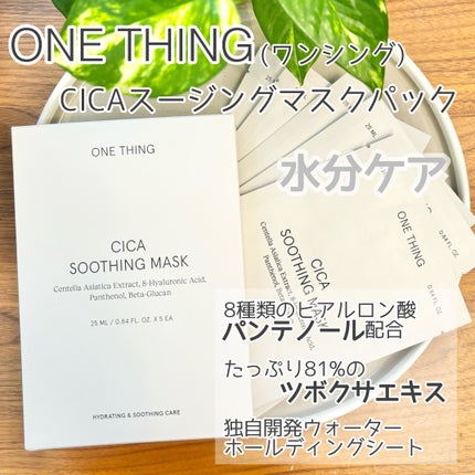 CICAスージングマスク/ONE THING/シートマスク・パックを使ったクチコミ(1枚目)