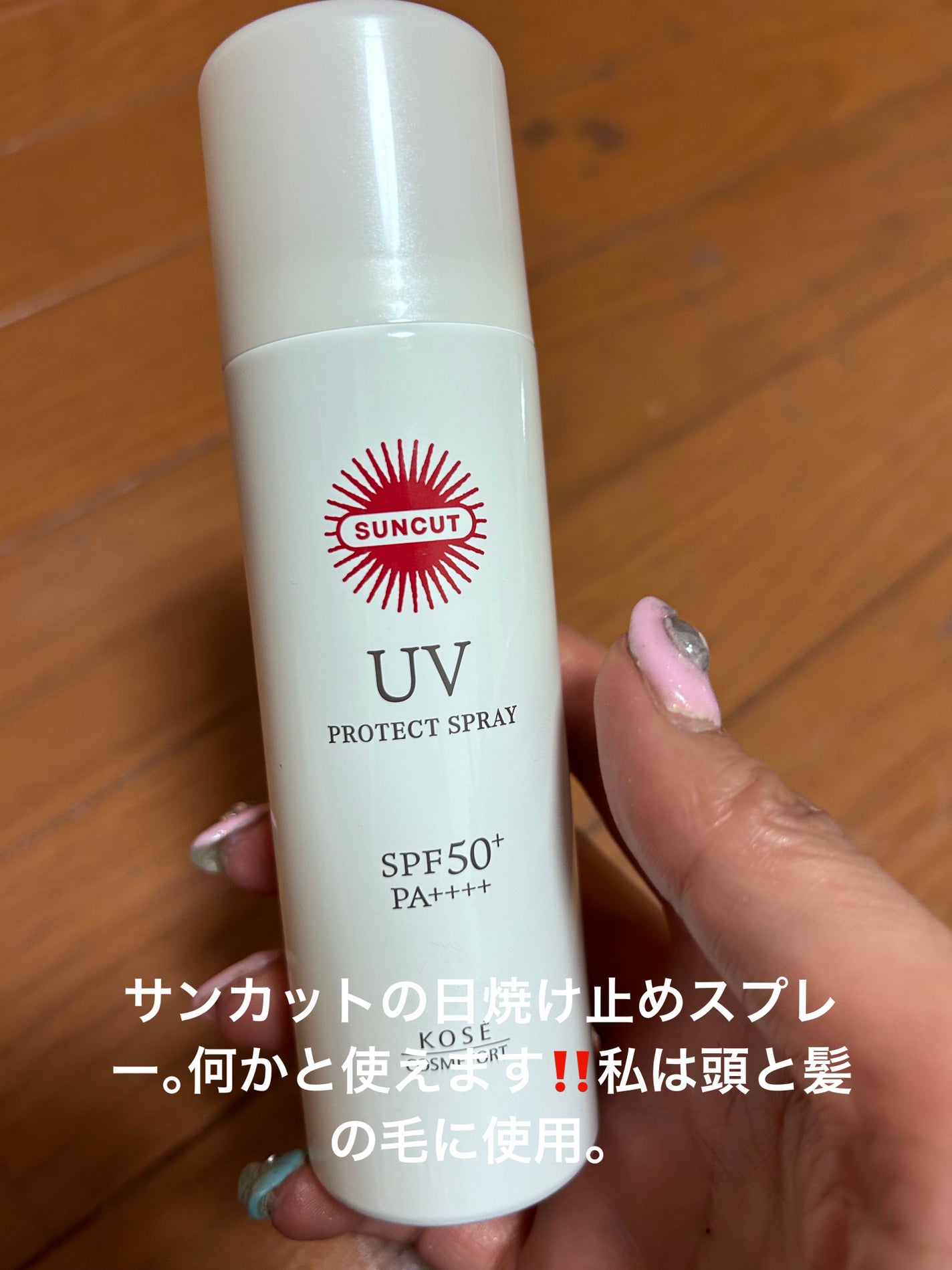 サンカットR プロテクトUV スプレー/サンカット®/日焼け止めミスト・スプレーを使ったクチコミ(1枚目)