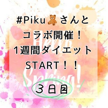 こんばんにちわー！HelloSpringです。今回もダイエット頑張っていきたいと思いまーす。今回は筋トレも大事ですが、絆創膏ダイエットを中心にしてやっていきたいと思います。

☺☺☺☺☺🌸☺☺☺☺☺🌸☺