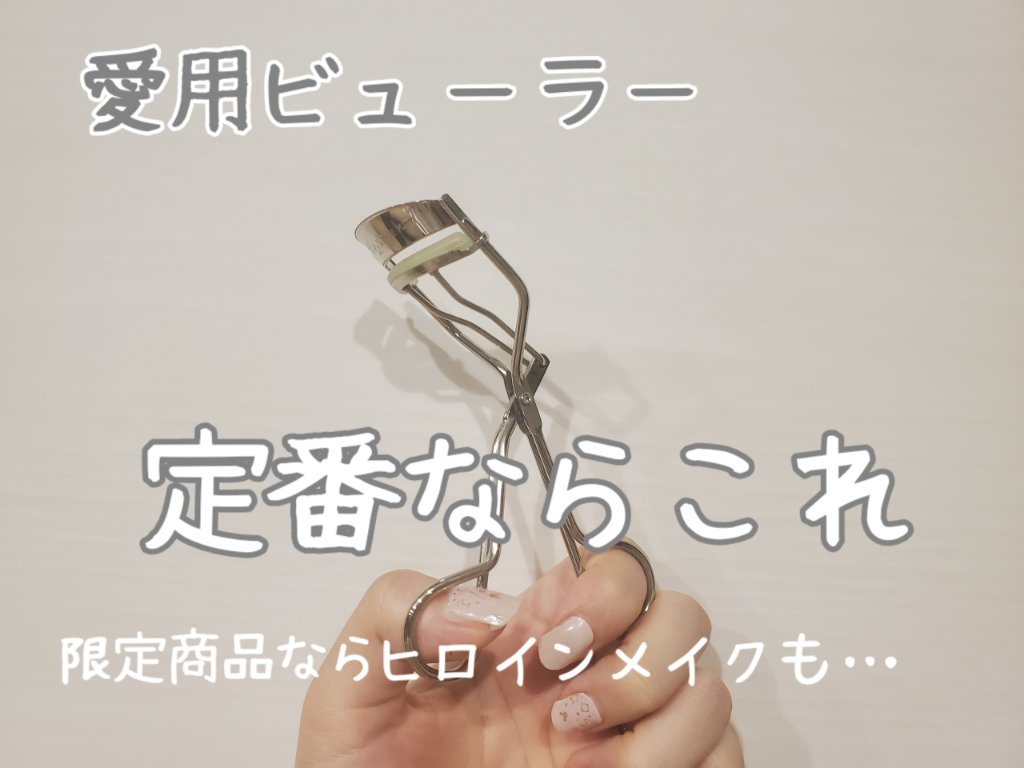 ひとえ・奥ぶたえ用カーラー/アイプチ®/ビューラーを使ったクチコミ（1枚目）