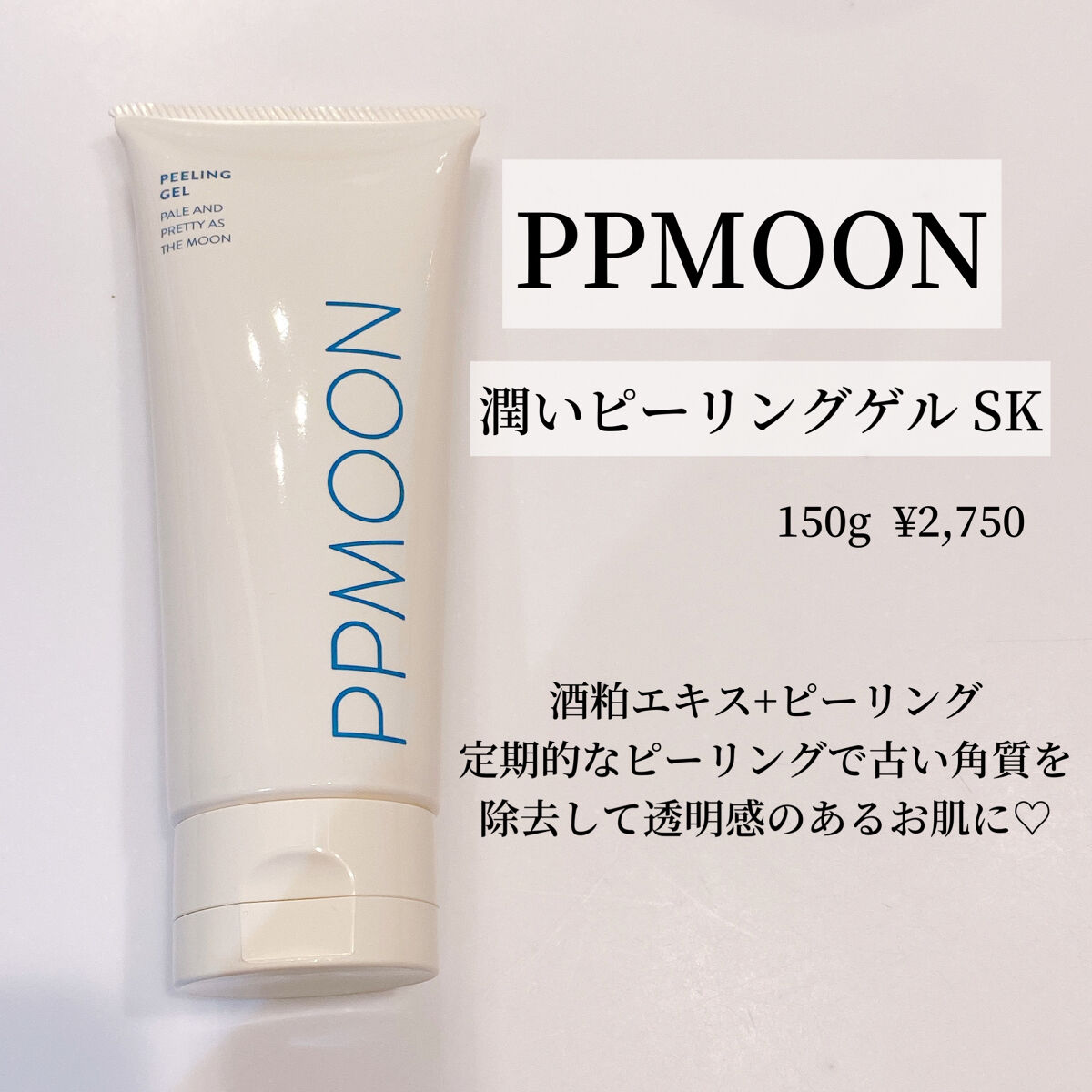 潤いピーリングゲルSK/PPMOON/ピーリングを使ったクチコミ（1枚目）