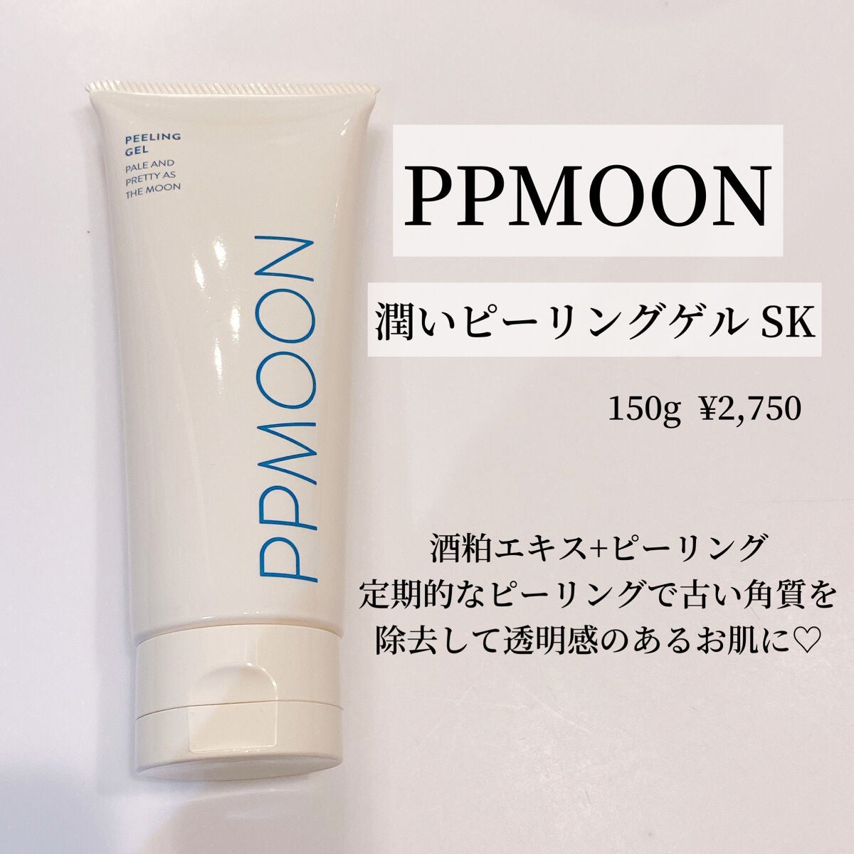 潤いピーリングゲルSK/PPMOON/ピーリングを使ったクチコミ(1枚目)