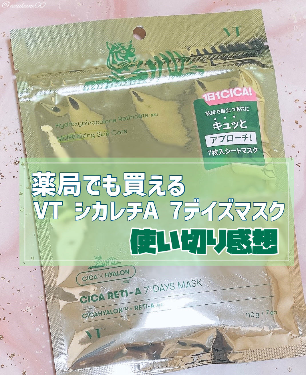 シカレチA セブンデイズマスク/VT/シートマスク・パックを使ったクチコミ（1枚目）