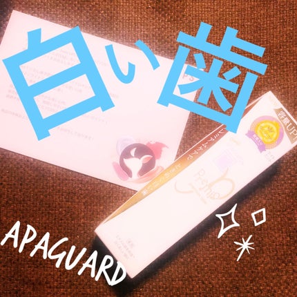 アパガードプレミオ/アパガード/歯磨き粉を使ったクチコミ(1枚目)