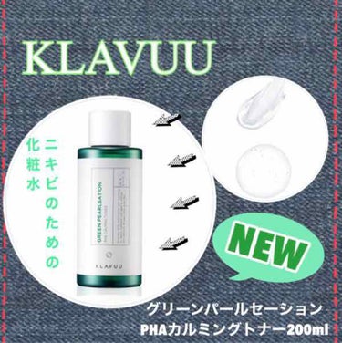 KLAVUUグリーンパールセーション PHAカルミングトナー200ml

ニキビケアのための化粧水が出ました！！
ニキビにお悩みの方、1度使って見てほしいです👆

PHA、ティーツリー、パールエキス、ツ