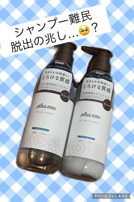 メロウシャンプー/メロウトリートメント/plus eau/市販シャンプーを使ったクチコミ(1枚目)