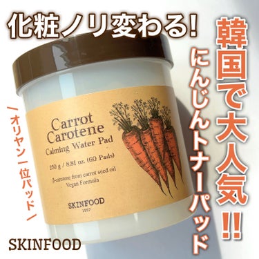 キャロットカロテン カーミングウォーターパッド/SKINFOOD/拭き取り化粧水を使ったクチコミ（1枚目）