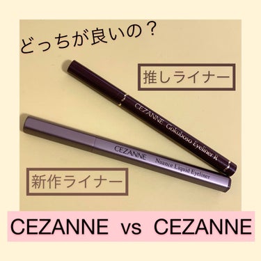 【CEZANNE vs CEZANNE】
ニュアンスリキッドアイライナ　20 グレージュ
極細 アイライナーR　ブラウン

人気の新作！ニュアンスリキッドアイライナーとリピ買いし続けている私の推しアイラ