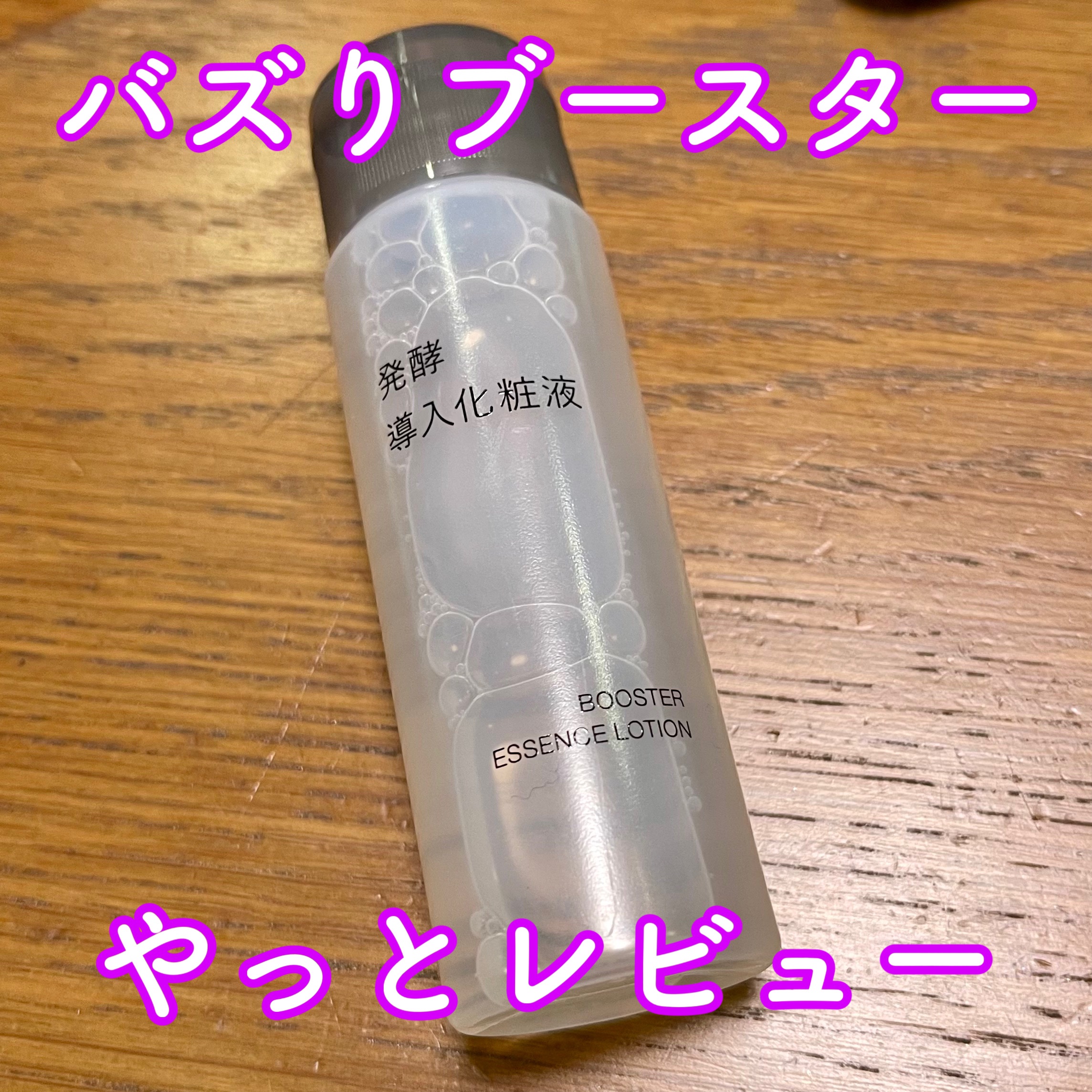 発酵導入化粧液 50ml/無印良品/化粧水を使ったクチコミ（1枚目）