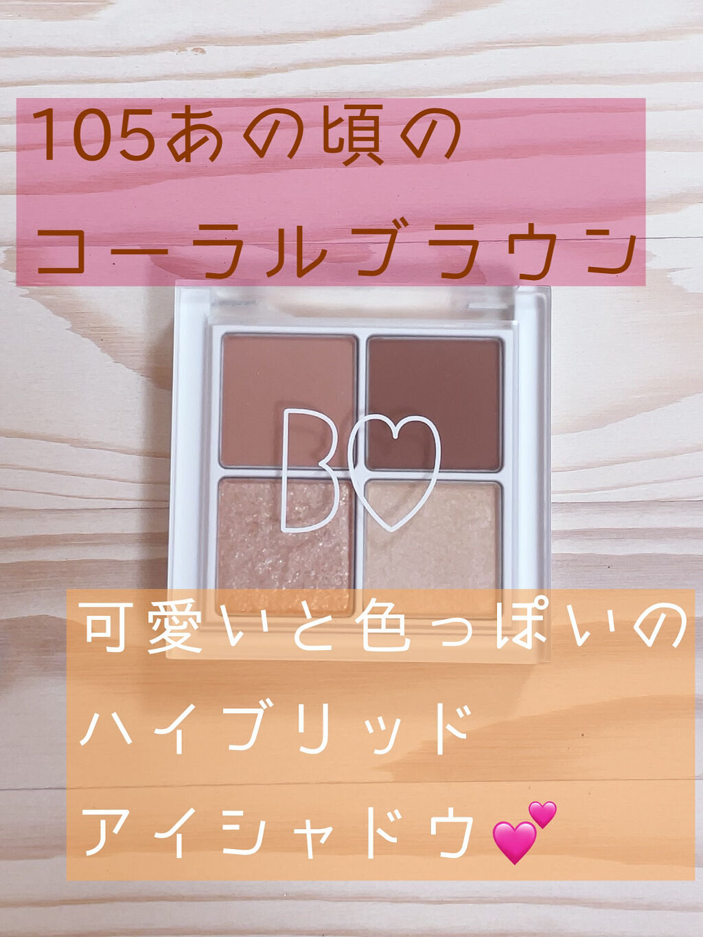 THE アイパレR/b idol/アイシャドウパレットを使ったクチコミ（1枚目）