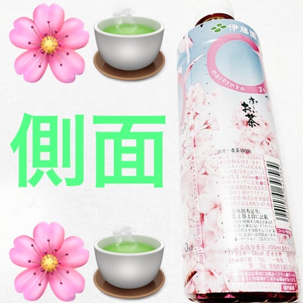おーいお茶 ◯(まろ)やか さくら緑茶/伊藤園/美容ドリンクを使ったクチコミ(2枚目)