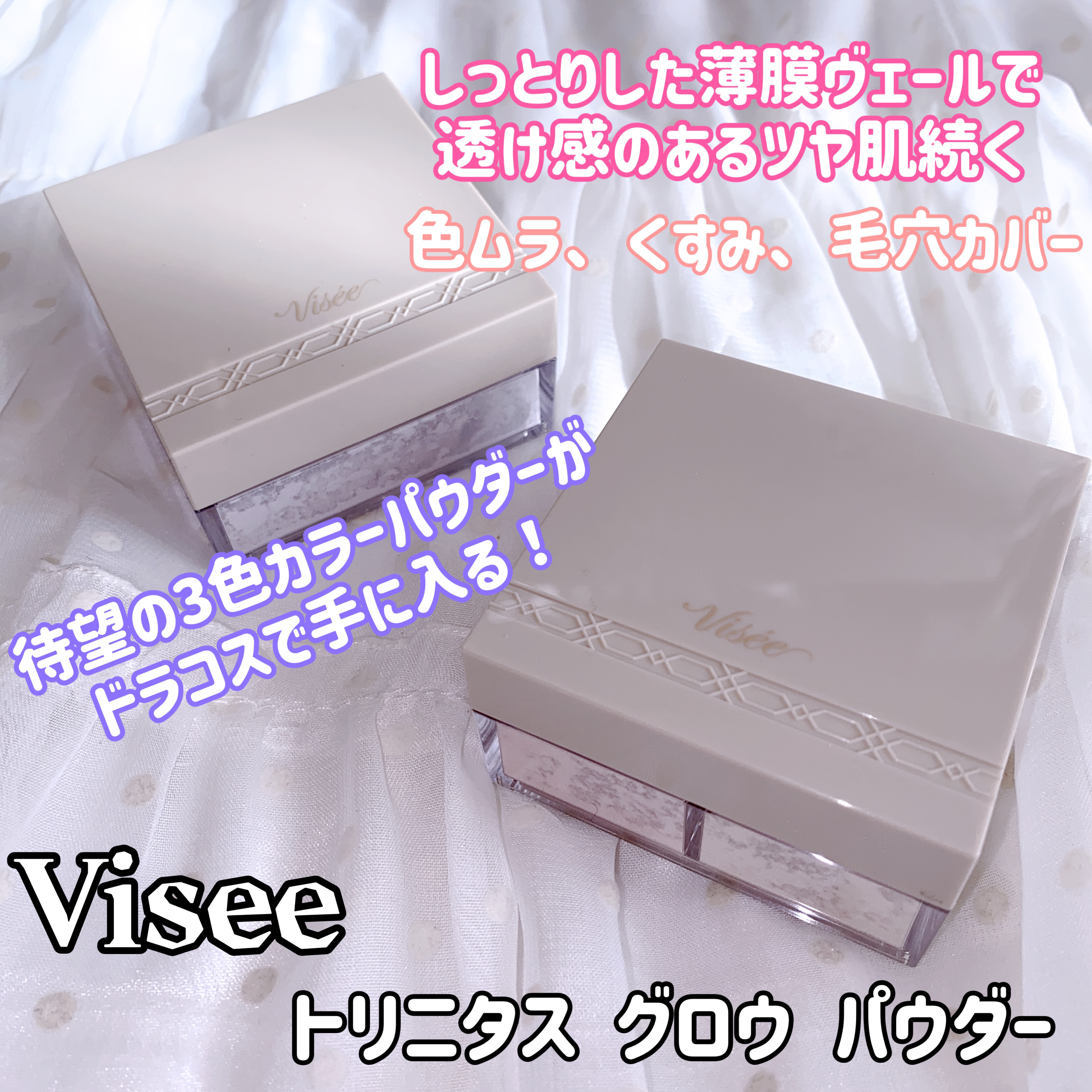 トリニタス グロウ パウダー/Visée/ルースパウダーを使ったクチコミ（1枚目）