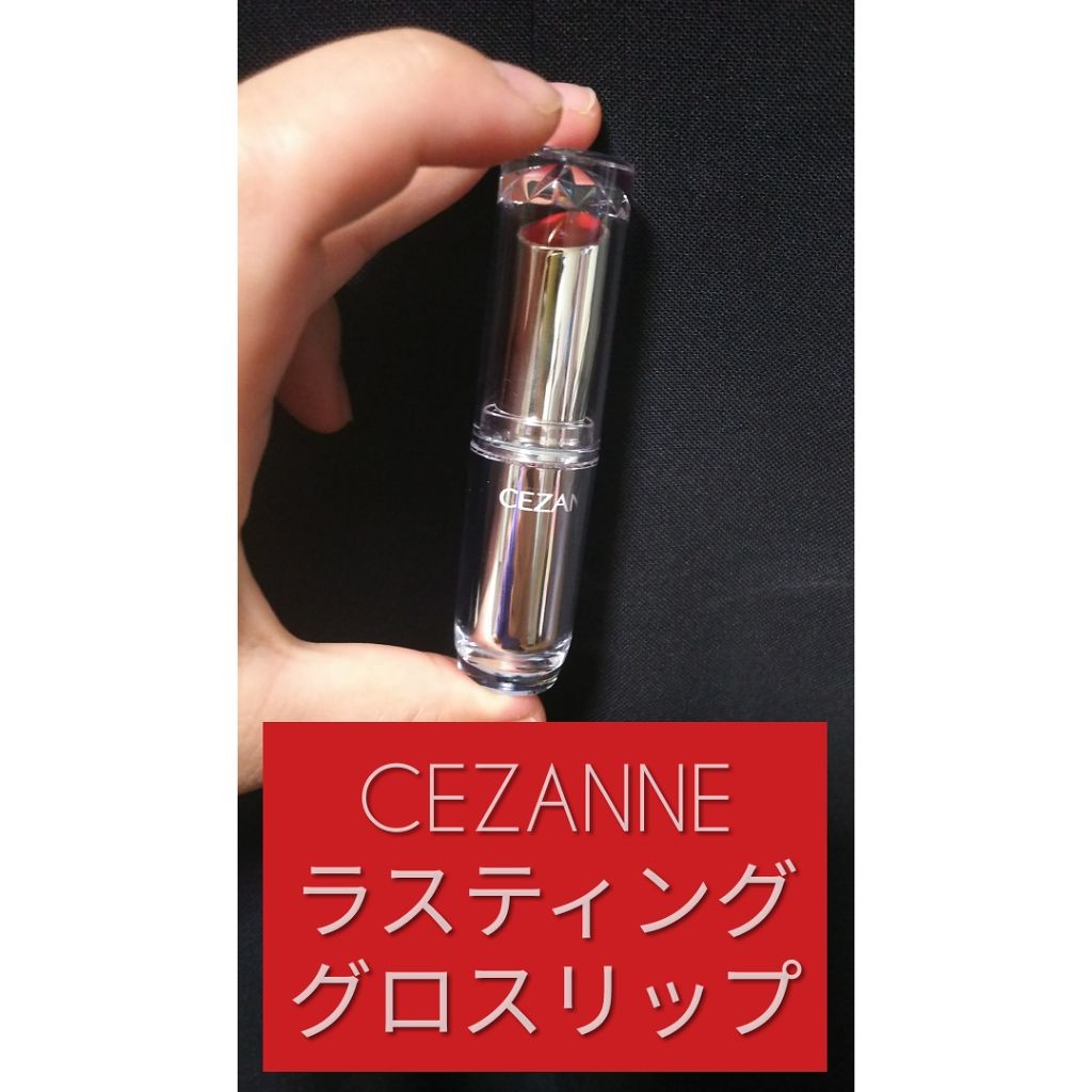 ラスティンググロスリップ/CEZANNE/口紅を使ったクチコミ（1枚目）