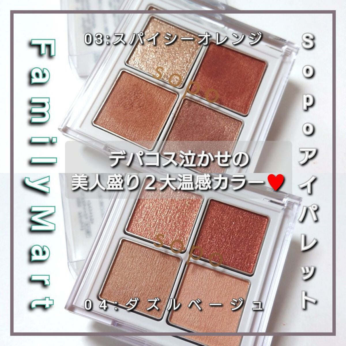 アイパレット/sopo/アイシャドウパレットを使ったクチコミ(1枚目)