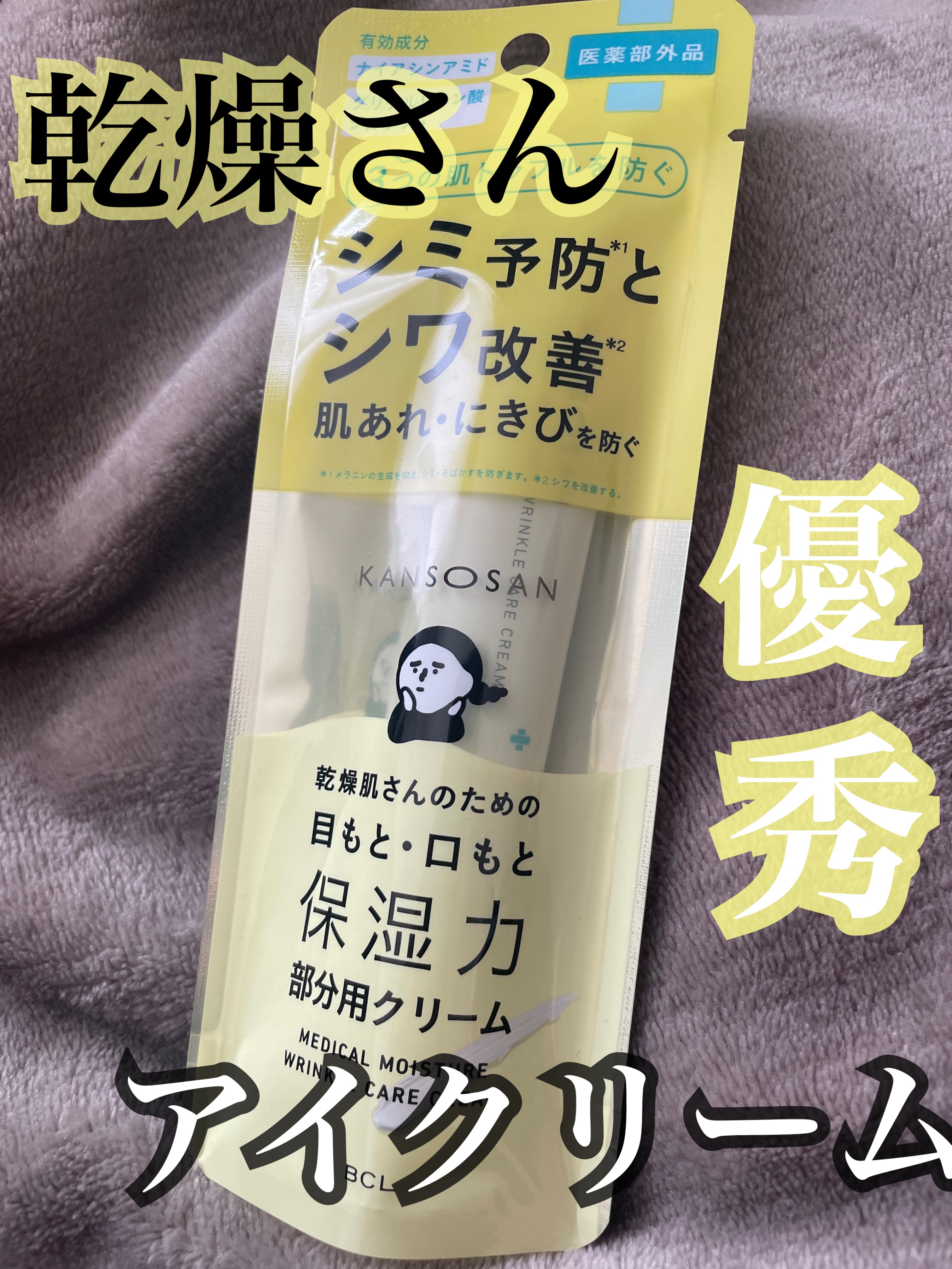 乾燥さん 薬用リンクルケアクリーム 【医薬部外品】/乾燥さん/フェイスクリームを使ったクチコミ（1枚目）