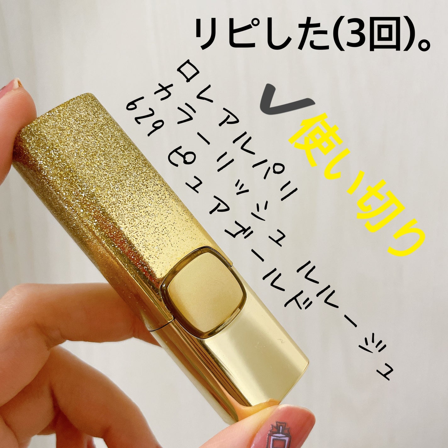 カラーリッシュ ルルージュ/ロレアル パリ/口紅を使ったクチコミ(1枚目)