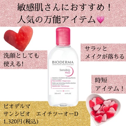 サンシビオ エイチツーオー D/ビオデルマ/クレンジングウォーターを使ったクチコミ(1枚目)