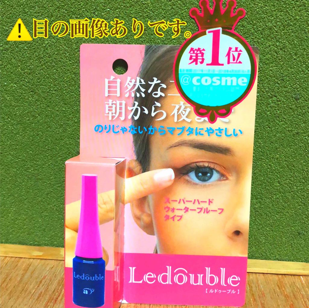 ルドゥーブル/ルドゥーブル/二重まぶた用アイテムを使ったクチコミ(1枚目)