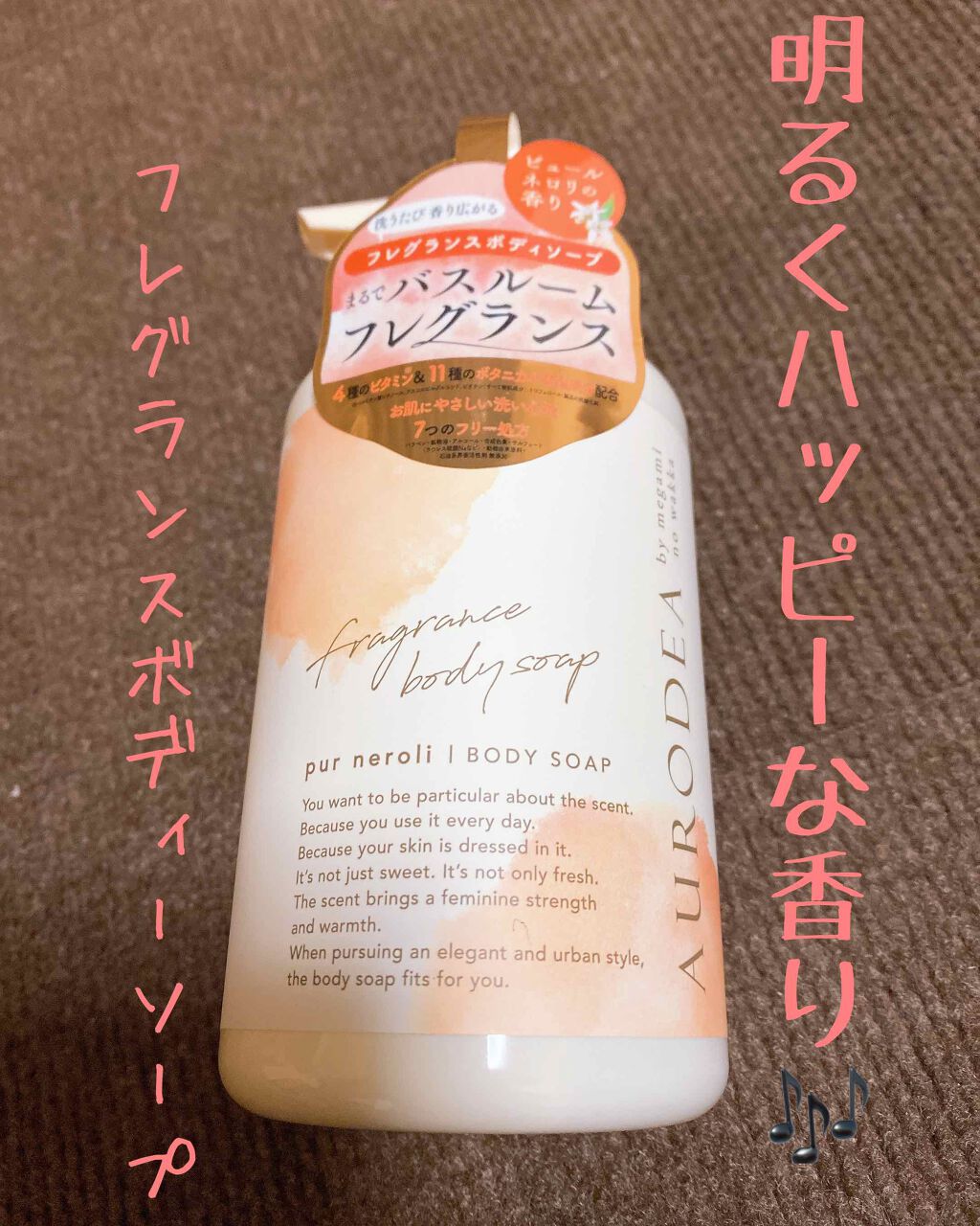 AURODEA by megami no wakka fragrance body soap/R&/ボディソープを使ったクチコミ(1枚目)