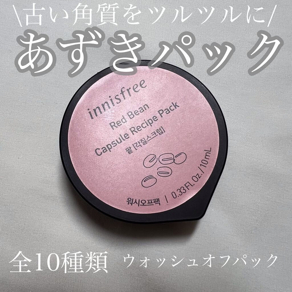カプセルレシピパック RB/innisfree/洗い流すパック・マスクを使ったクチコミ（1枚目）