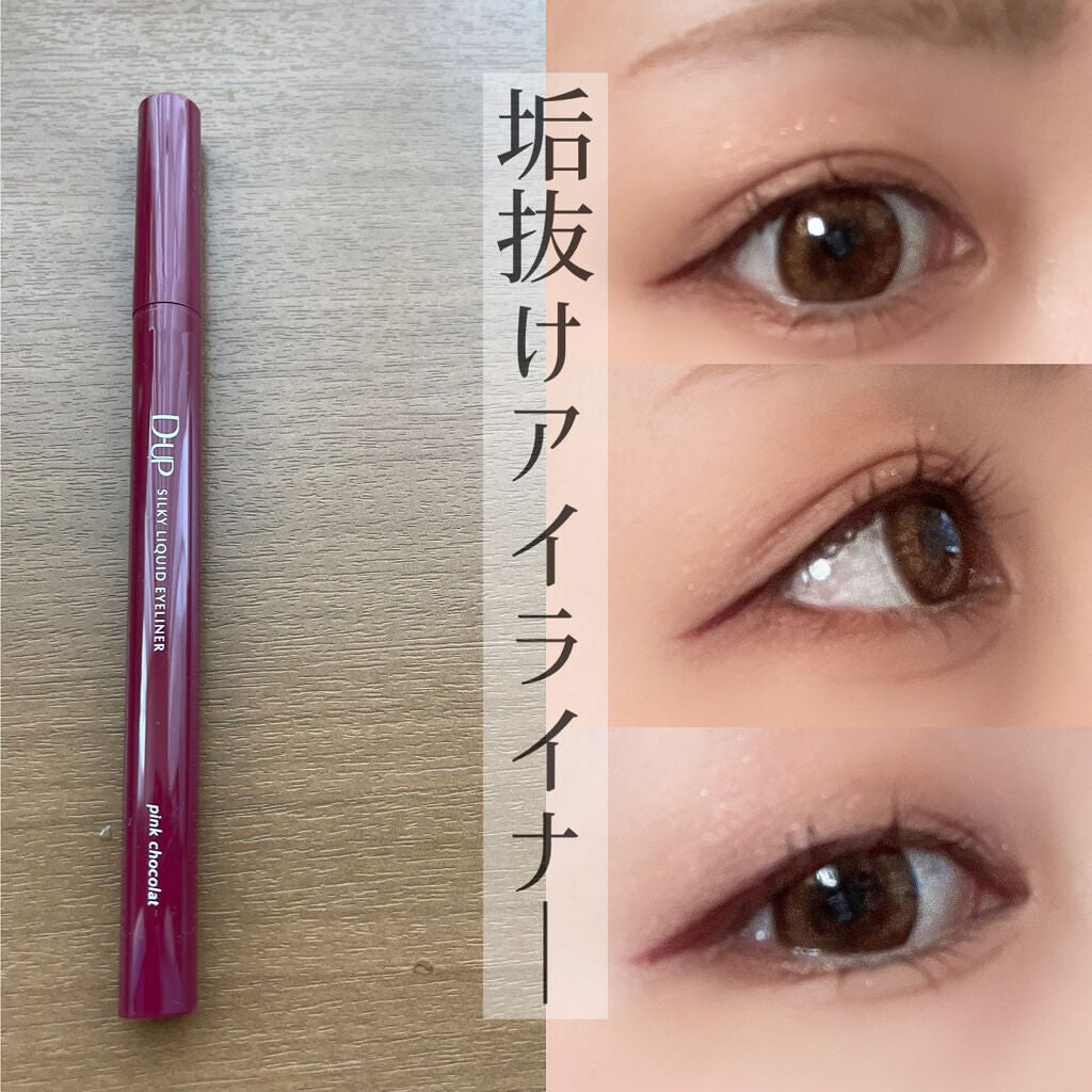 シルキーリキッドアイライナーWP/D-UP/リキッドアイライナーを使ったクチコミ(1枚目)
