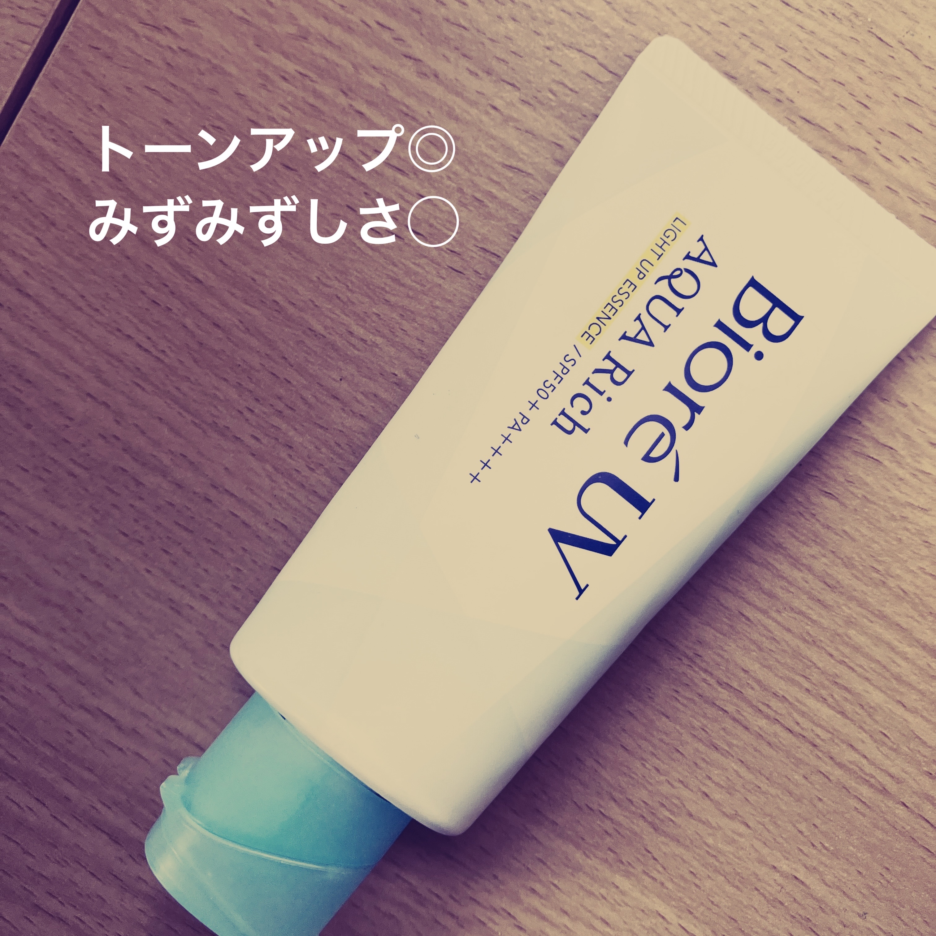 ビオレUV アクアリッチ ライトアップエッセンス/ビオレ/日焼け止めクリームを使ったクチコミ（2枚目）